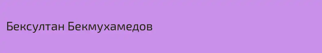 Бексултан Бекмухамедов